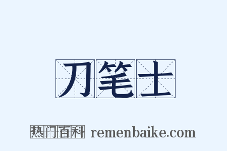 刀笔士是什么意思的图片